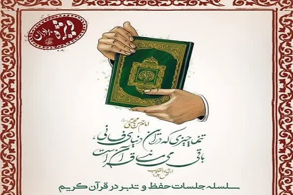 جلسه معارفه دوره حفظ قرآن دانشگاه خوارزمی برگزار می‌شود