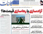 صفحات نخست روزنامه‌های سه‌شنبه ۱۲ خرداد ۱۴۰۵