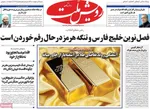 صفحات نخست روزنامه‌های شنبه ۱۲ اردیبهشت ۱۴۰۵