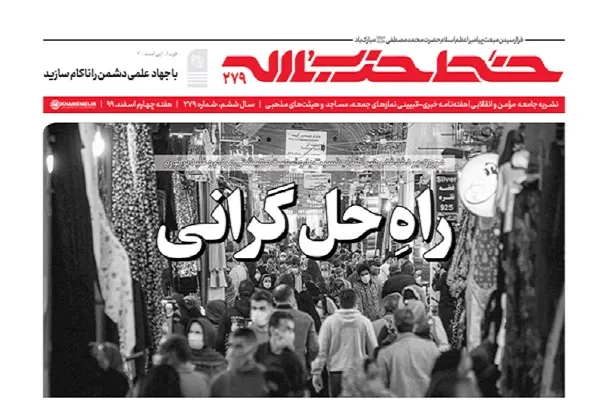 خط حزب‌الله ۲۷۹ | راه‌حل گرانی