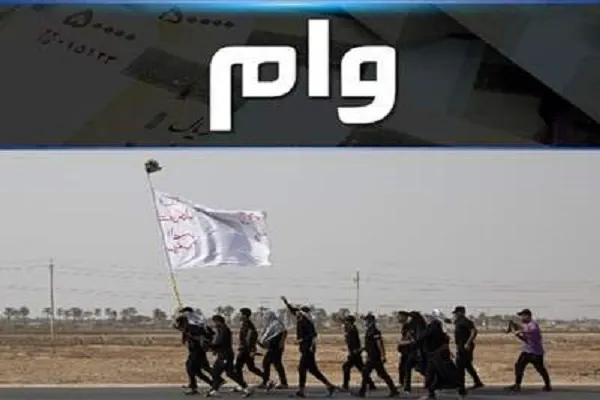 تمدید مهلت دریافت وام اربعین