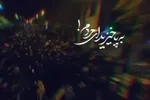 نماهنگ | بپا خیزید ای مردم!