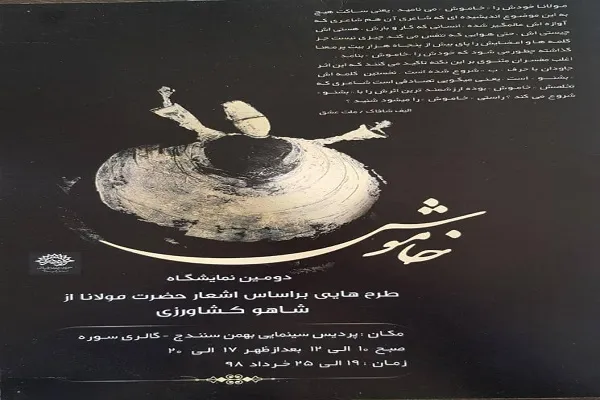 نمایشگاه «خاموش» در سنندج برپا می‌شود