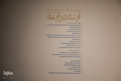 نمایشگاه آینه در آینه
