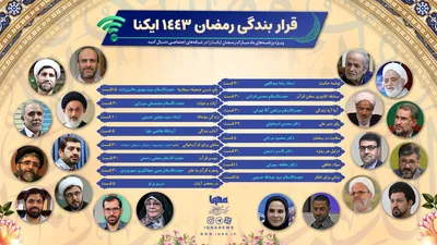 رمضان در ایکنا
