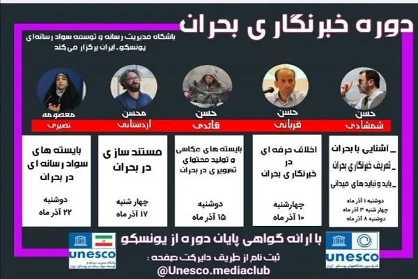 دوره جامع «خبرنگاری بحران» برگزار می‌شود