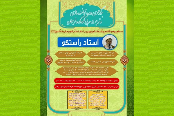 تربیت مربی کودک با حجت‌الاسلام «راستگو» در ماهشهر