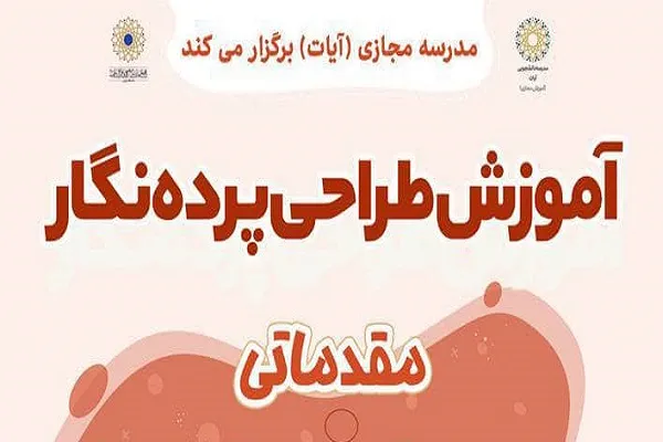 دوره طراحی پرده‌نگار در مدرسه مجازی آیات برگزار می‌شود