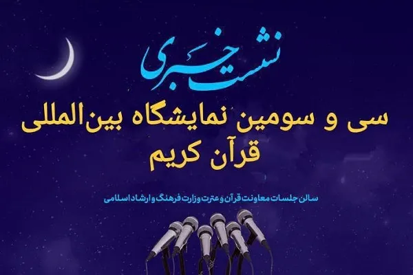 برنامه‌های سی‌وسومین نمایشگاه بین‌المللی قرآن تشریح می‌شود