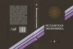 إصدار مقالات حول الإقتصاد الإسلامي في روسیا