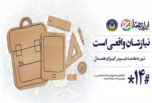 آغاز «شور عاطفه‌ها» برای تأمین تبلت دانش‌آموزان نیازمند