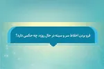 فتوتیتر | فرو بردن اخلاط سر و سینه در حال روزه، چه حکمی دارد