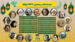 رمضان در ایکنا