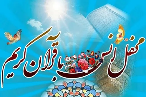 محفل قرآنی «سیدجواد حسینی» در آران و بیدگل برگزار می‌شود