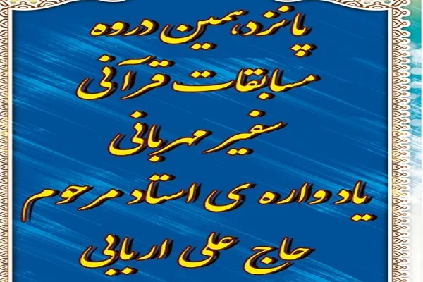 اسامی قاریان و مرتلان برتر مسابقات «سفیر مهربانی» اعلام شد