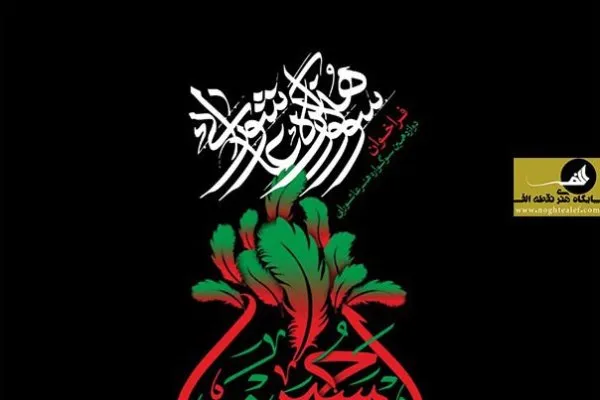 فراخوان دوازدهمین سوگواره هنر عاشورایی