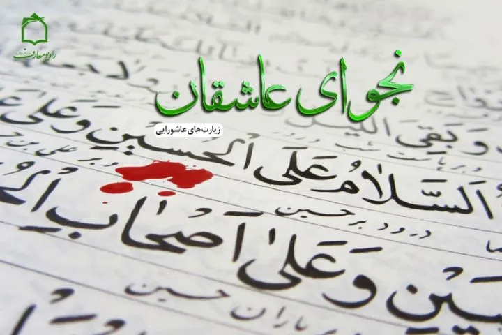نجوای عاشقان حسین(ع) بامدادان از رادیو معارف