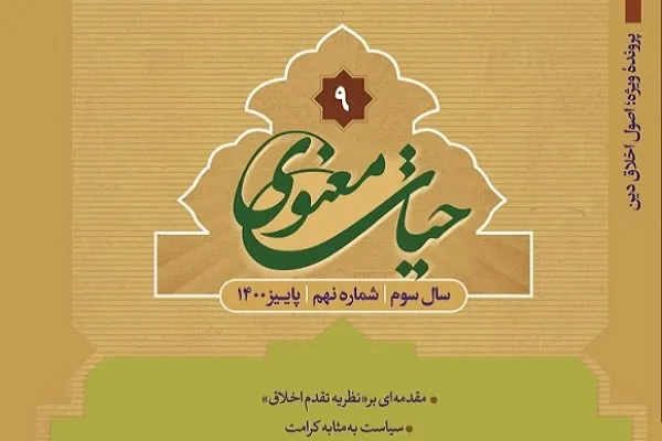غربال‌گری جنین و سقط جنین گزینشی در فصلنامه «حیات معنوی»