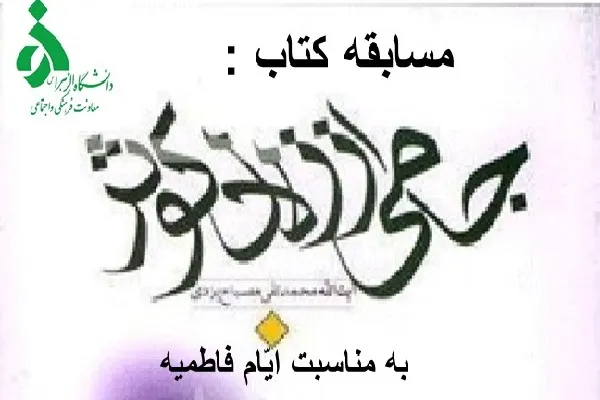 مسابقه «جامی از زلال کوثر» در دانشگاه الزهرا(س) برگزار می‌شود