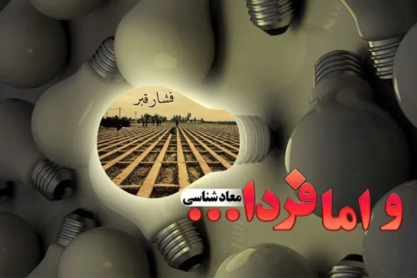 اهمیت «معادشناسی» از منظر آیات و روایات