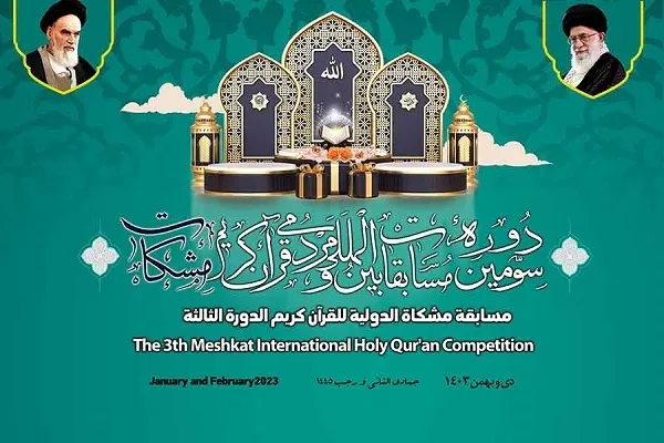 اعلام ضوابط ارسال اثر به مسابقات بین‌المللی «مشکات»