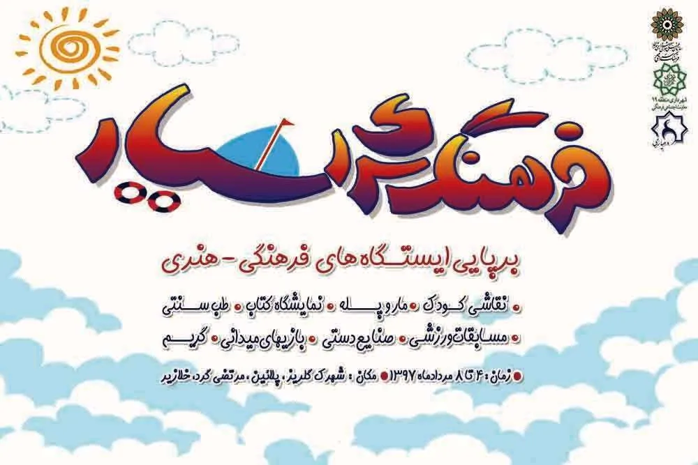کودکان حاشیه جنوب شهر تهران، میهمان «فرهنگسرای سیار» می‌شوند