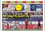 صفحات نخست روزنامه‌های دوشنبه ۱ تیر ۱۴۰۵