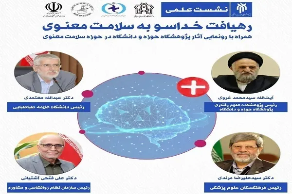نشست علمی «رهیافت خداسو به سلامت معنوی» برگزار می‌شود