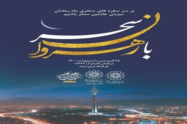 پذیرایی از نیروهای خدمات‌رسان تهران با ویژه‌برنامه «با رهروان سحر»