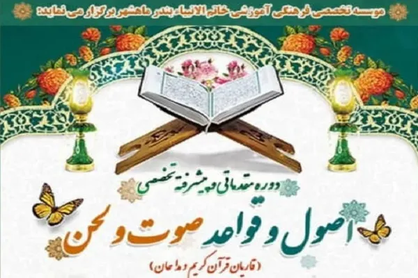 آموزش قواعد صوت و لحن به بانوان خوزستانی در مؤسسه خاتم‌الانبیاء(ص)