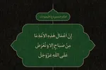 طرح | اعمال ما در پیشگاه خدا