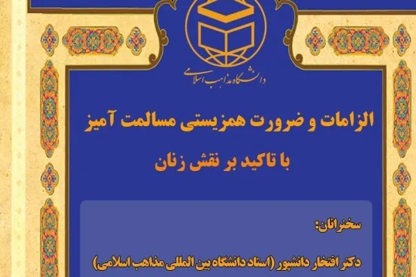 نشست علمی «زن و تقریب» برگزار می‌شود