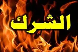 كل الذنوب يغفرها الله إلا الشرك