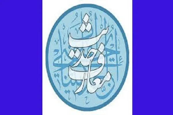 رشته «معارف حدیث با گرایش ادعیه و زیارات» به تصویب وزارت علوم رسید