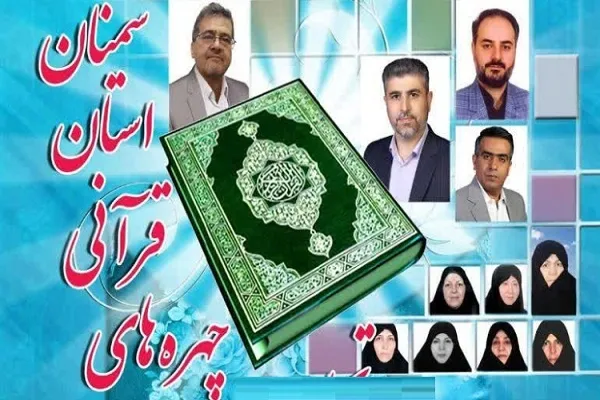 چهره‌های قرآنی استان سمنان تجلیل می‌شوند