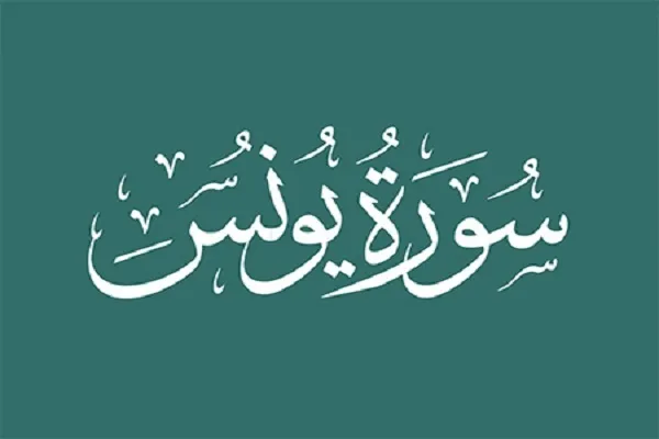 سوره یونس؛ چالش بزرگ قرآن برای انکارکنندگان