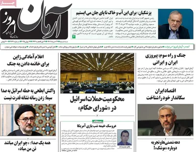 صفحه نخست روزنامه‌های سه‌شنبه ۲۷ خرداد ۱۴۰۴