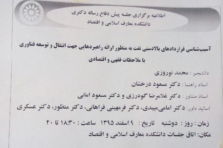 آسیب‌شناسی قراردادهای بالادستی نفت از منظر فقهی و اقتصادی