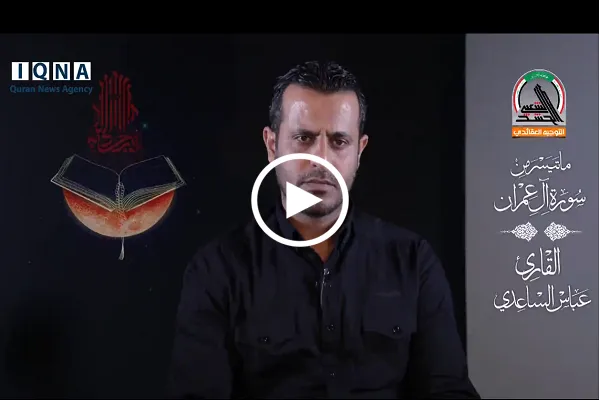 سورة آل عمران | تلاوة رائعة بصوت القارئ العراقي 