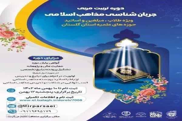 دوره تربیت مربی جریان‌شناسی مذاهب اسلامی در گلستان برگزار می‌شود