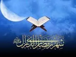 آيت اللّٰه كشميرى مرحوم کی ماه مبارک رمضان کے حوالے سے ۹ گرانقدر نصیحتیں