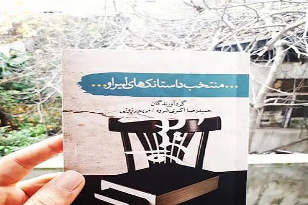 منتخب داستانک‌های «لیراو» منتشر شد