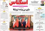 صفحه نخست روزنامه‌های شنبه ۱۵ شهریور ۱۴۰۴
