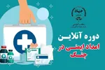 برگزاری دوره آنلاین و رایگان «امداد و ایمنی در جنگ»