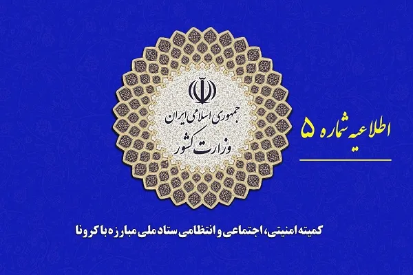 مسافرت  «از» و «به»  شهرهای نارنجی و قرمز ممنوع است + لیست شهرها