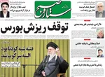 صفحات نخست روزنامه‌های دوشنبه ۱۳ بهمن ۱۴۰۴