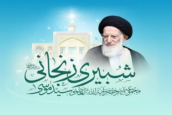 نرم‌افزار مجموعه آثار حضرت آیت‌الله‌العظمی شبیری زنجانی تولید شد