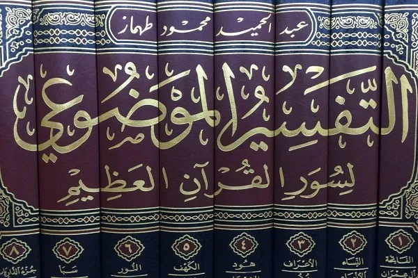 التفسير الموضوعي ومستقبل الدراسات القرآنية