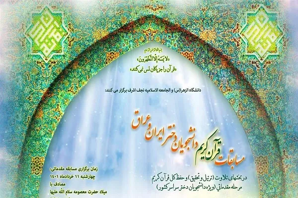 تمدید مهلت ثبت‌نام مسابقات قرآن دانشجویان دختر ایران و عراق
