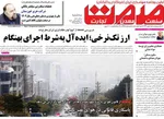 صفحه نخست روزنامه‌های سه‌شنبه ۴ آذر ۱۴۰۴
